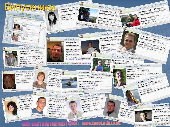 Випускники 