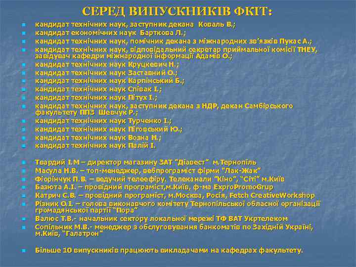 СЕРЕД ВИПУСКНИКІВ ФКІТ: n n n n n n кандидат технічних наук, заступник декана