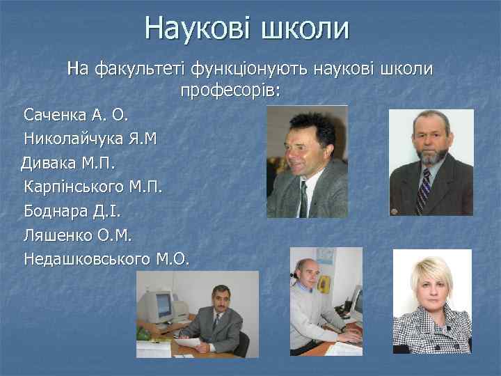 Наукові школи На факультеті функціонують наукові школи професорів: Саченка А. О. Николайчука Я. М