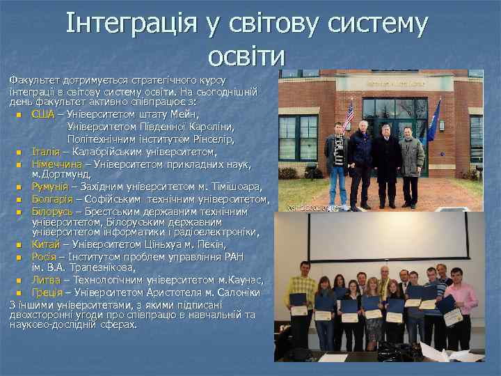 Інтеграція у світову систему освіти Факультет дотримується стратегічного курсу інтеграції в світову систему освіти.