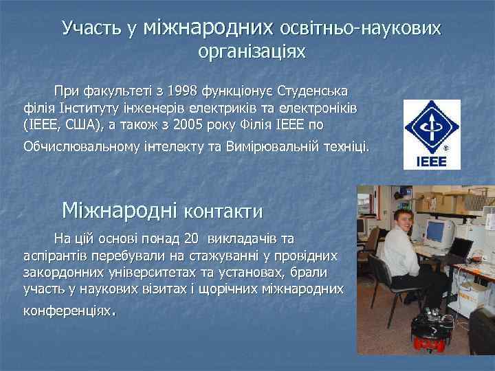 Участь у міжнародних освітньо-наукових організаціях При факультеті з 1998 функціонує Студенська філія Інституту інженерів