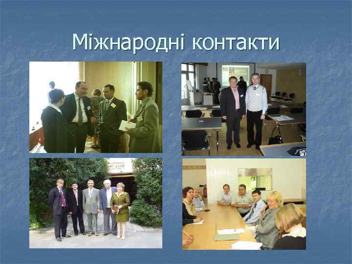 Міжнародні контакти 