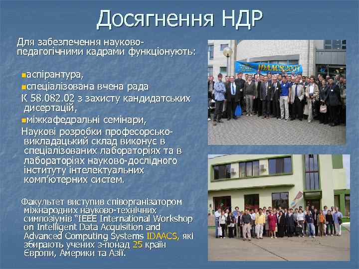 Досягнення НДР Для забезпечення науковопедагогічними кадрами функціонують: nаспірантура, nспеціалізована вчена рада К 58. 082.