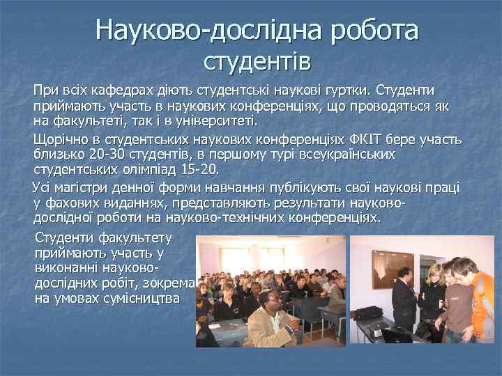 Науково-дослідна робота студентів При всіх кафедрах діють студентські наукові гуртки. Студенти приймають участь в