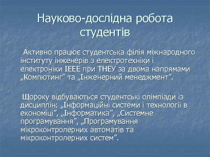 Науково-дослідна робота студентів Активно працює студентська філія міжнародного інституту інженерів з електротехніки і електроніки