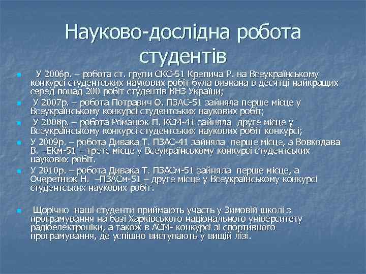 Науково-дослідна робота студентів n n n У 2006 р. – робота ст. групи СКС-51