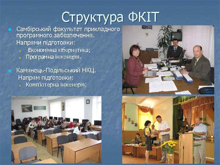 Структура ФКІТ n Самбірський факультет прикладного програмного забезпечення. Напрями підготовки: ь Економічна кібернетика; ь