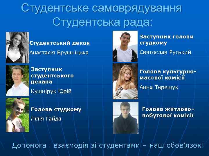 Студентське самоврядування Студентська рада: Студентський декан Заступник голови студкому Анастасія Брушніцька Святослав Руський Заступник
