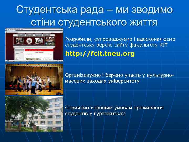 Студентська рада – ми зводимо стіни студентського життя Розробили, супроводжуємо і вдосконалюємо студентську версію