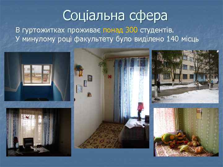Соціальна сфера В гуртожитках проживає понад 300 студентів. У минулому році факультету було виділено