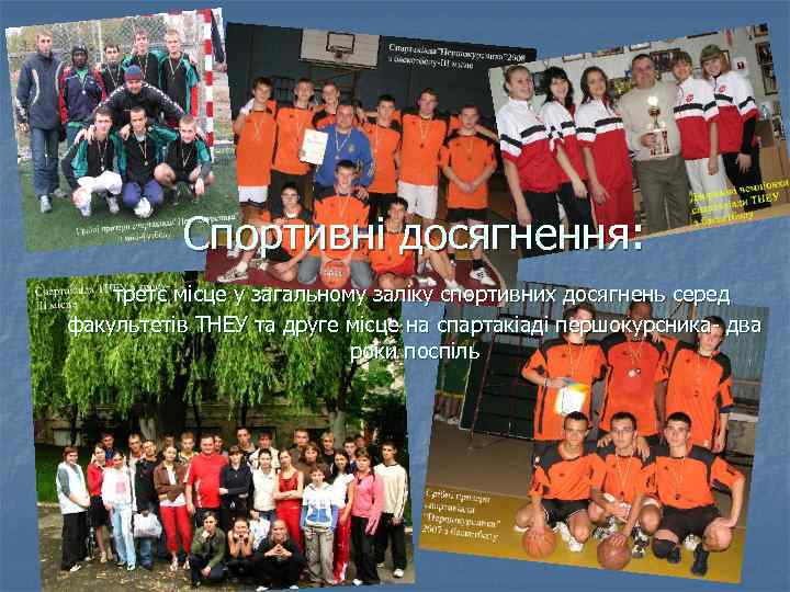Спортивні досягнення: третє місце у загальному заліку спортивних досягнень серед факультетів ТНЕУ та друге