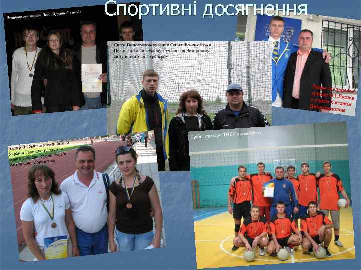 Спортивні досягнення 