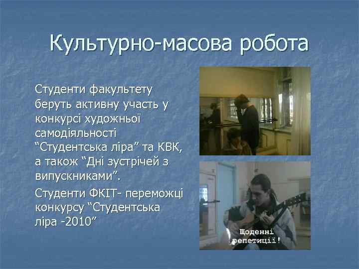 Культурно-масова робота Студенти факультету беруть активну участь у конкурсі художньої самодіяльності “Студентська ліра” та