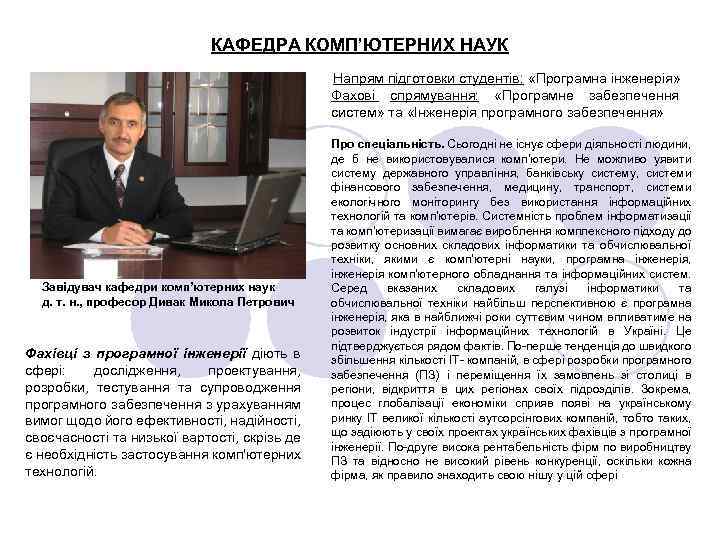 КАФЕДРА КОМП’ЮТЕРНИХ НАУК Напрям підготовки студентів: «Програмна інженерія» Фахові спрямування: «Програмне забезпечення систем» та