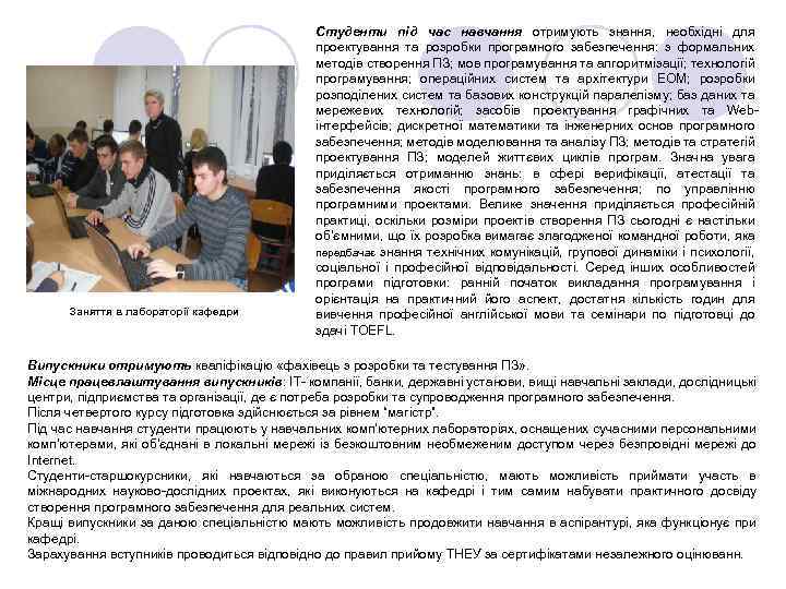 Заняття в лабораторії кафедри Студенти під час навчання отримують знання, необхідні для проектування та