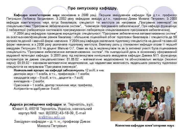 Про випускову кафедру. Кафедра комп’ютерних наук заснована в 2000 році. Першим завідувачем кафедри був