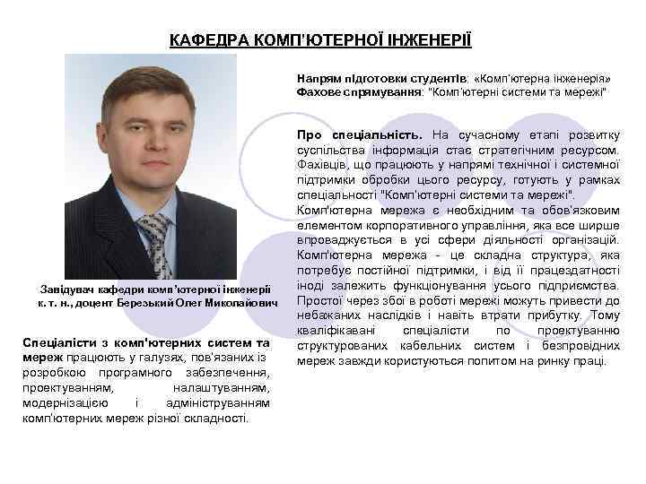 КАФЕДРА КОМП’ЮТЕРНОЇ ІНЖЕНЕРІЇ Напрям підготовки студентів: «Комп’ютерна інженерія» Фахове спрямування: 
