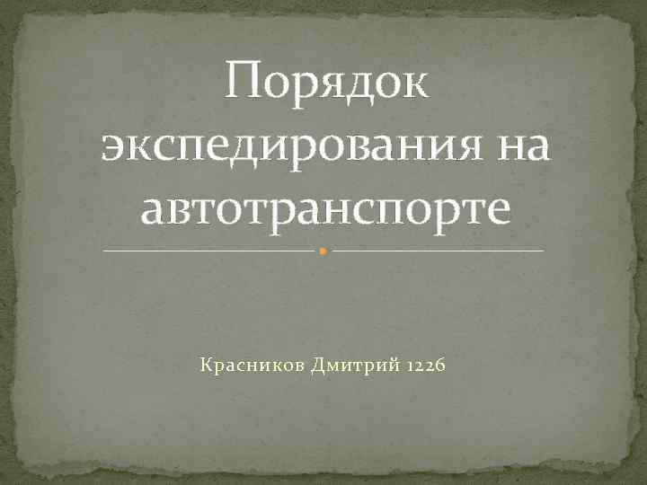 Порядок экспедирования на автотранспорте Красников Дмитрий 1226 