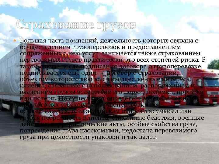  Страхование грузов Большая часть компаний, деятельность которых связана с осуществлением грузоперевозок и предоставлением