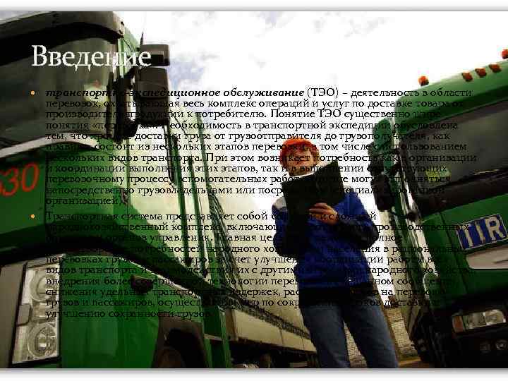 Введение транспортно-экспедиционное обслуживание (ТЭО) – деятельность в области перевозок, охватывающая весь комплекс операций и