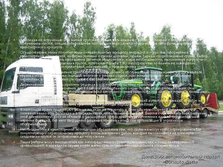  Выполняя по поручению и от имени грузовладельцев весь комплекс работ, связанных с отправлением