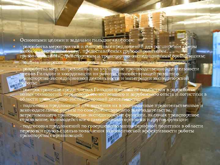  Основными целями и задачами гильдии являются: - разработка мероприятий и конкретных предложений для