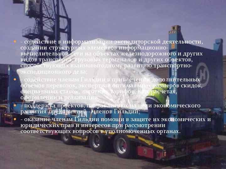  - содействие в информатизации экспедиторской деятельности, создании структурных элементов информационновычислительной сети на объектах