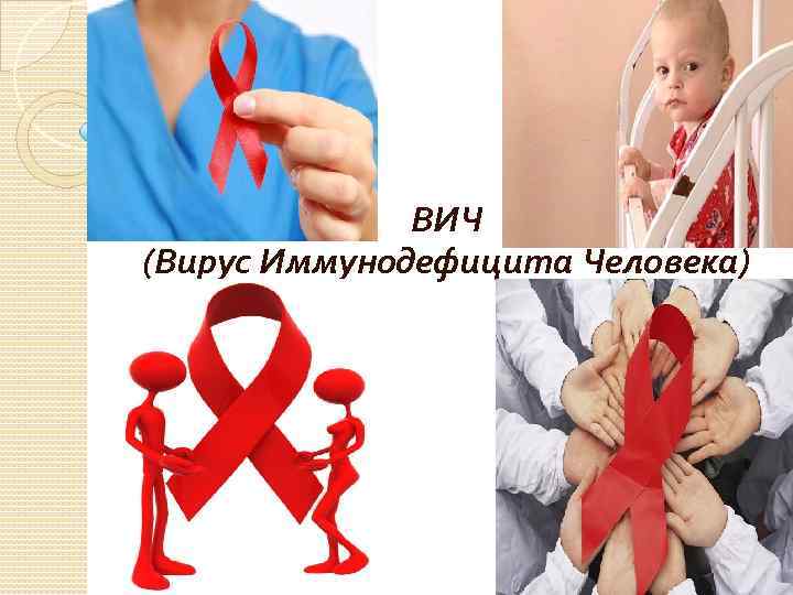 ВИЧ (Вирус Иммунодефицита Человека) 