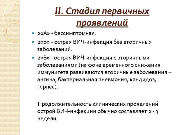 II. Стадия первичных проявлений 2 «А» - бессимптомная. 2 «Б» - острая ВИЧ-инфекция без