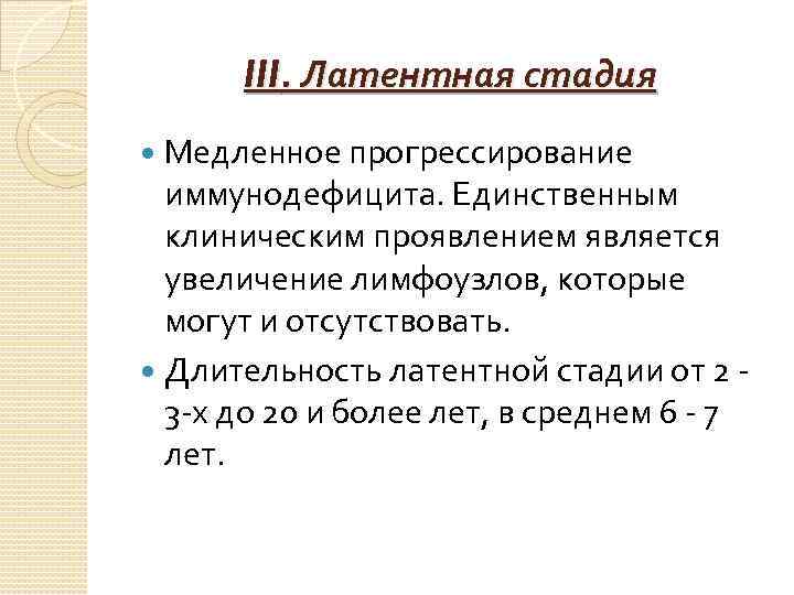 III. Латентная стадия Медленное прогрессирование иммунодефицита. Единственным клиническим проявлением является увеличение лимфоузлов, которые могут