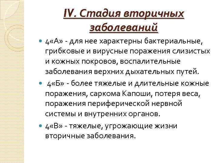 IV. Стадия вторичных заболеваний 4 «А» - для нее характерны бактериальные, грибковые и вирусные