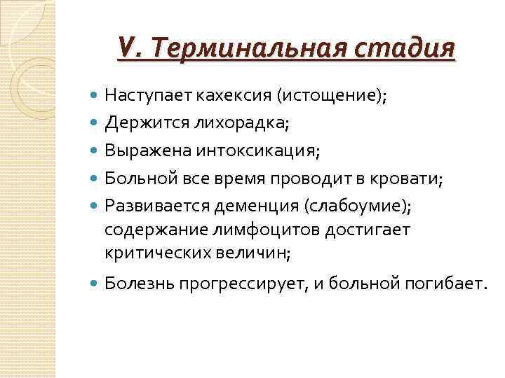 V. Терминальная стадия Наступает кахексия (истощение); Держится лихорадка; Выражена интоксикация; Больной все время проводит