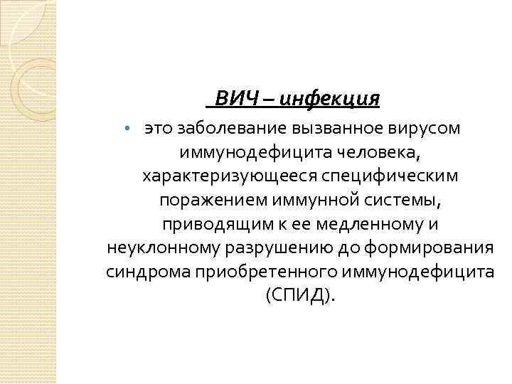 ВИЧ – инфекция это заболевание вызванное вирусом иммунодефицита человека, характеризующееся специфическим поражением иммунной системы,