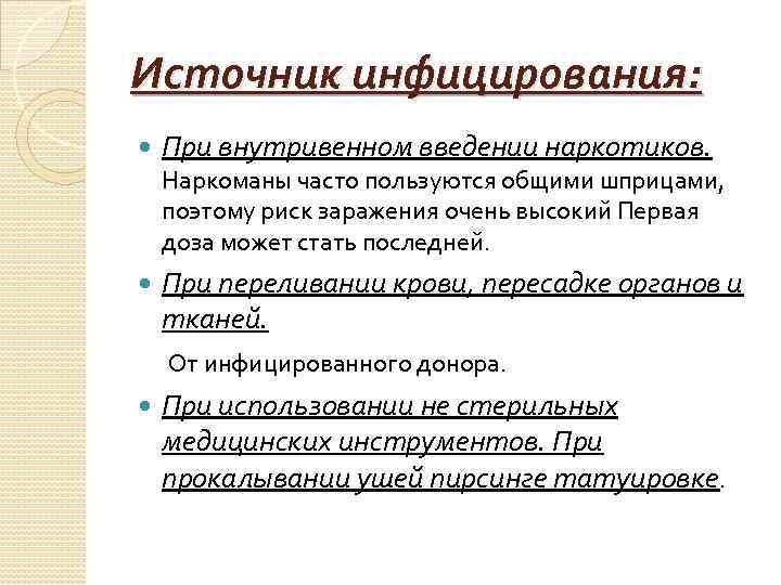 Источник инфицирования: При внутривенном введении наркотиков. Наркоманы часто пользуются общими шприцами, поэтому риск заражения