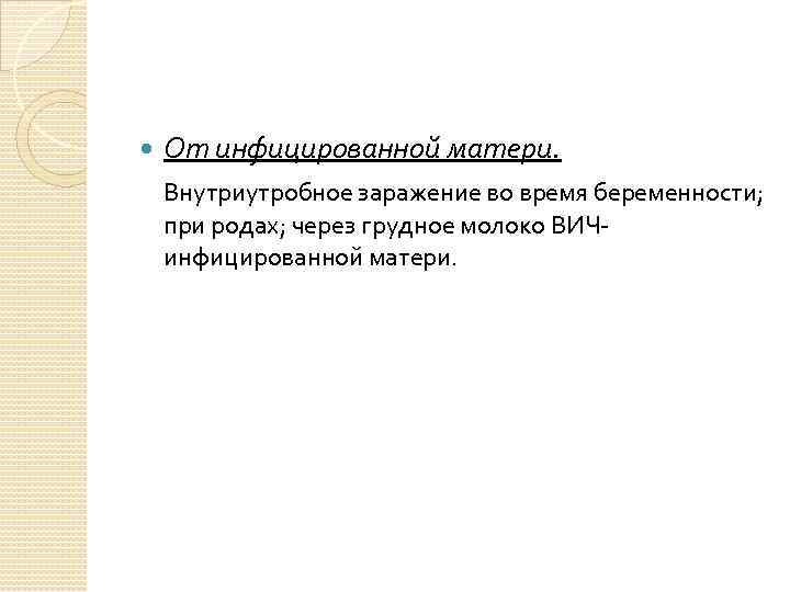  От инфицированной матери. Внутриутробное заражение во время беременности; при родах; через грудное молоко