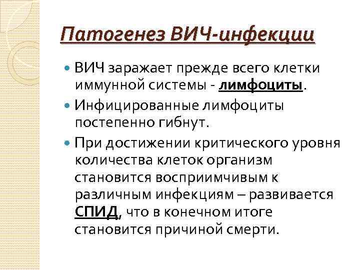 Патогенез ВИЧ-инфекции ВИЧ заражает прежде всего клетки иммунной системы - лимфоциты. Инфицированные лимфоциты постепенно