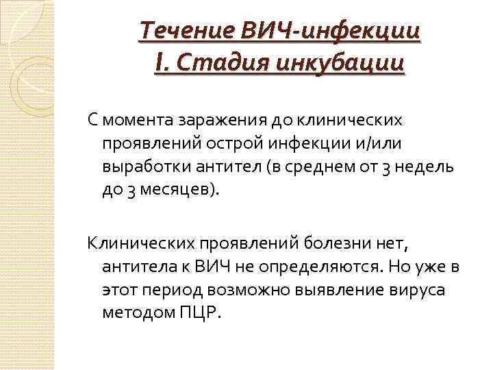 Течение ВИЧ-инфекции I. Стадия инкубации С момента заражения до клинических проявлений острой инфекции и/или