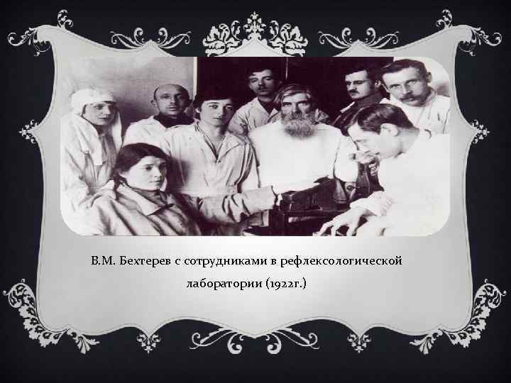 В. М. Бехтерев с сотрудниками в рефлексологической лаборатории (1922 г. ) 