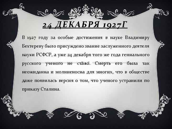 24 ДЕКАБРЯ 1927 Г В 1927 году за особые достижения в науке Владимиру Бехтереву