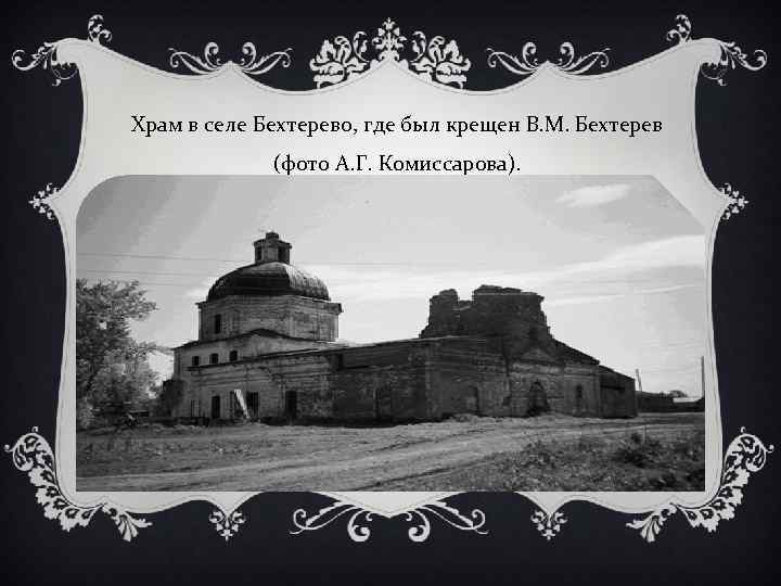 Храм в селе Бехтерево, где был крещен В. М. Бехтерев (фото А. Г. Комиссарова).