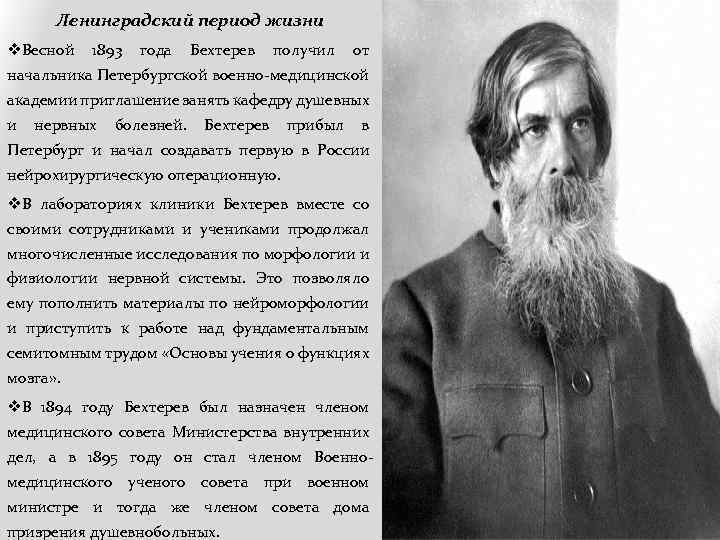 Ленинградский период жизни v. Весной 1893 года Бехтерев получил от начальника Петербургской военно-медицинской академии