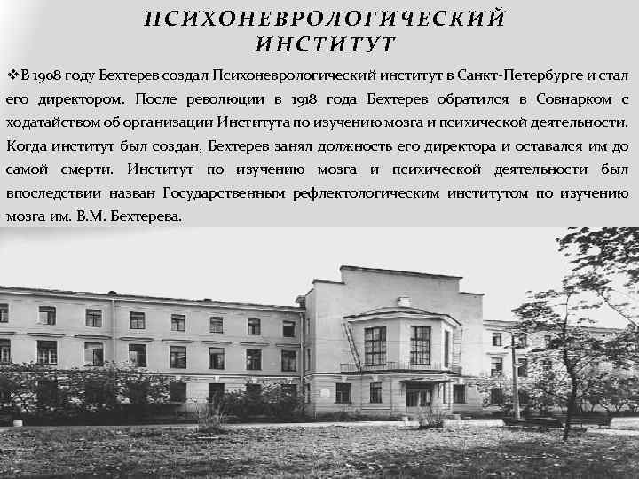 ПСИХОНЕВРОЛОГИЧЕСКИЙ ИНСТИТУТ v. В 1908 году Бехтерев создал Психоневрологический институт в Санкт-Петербурге и стал