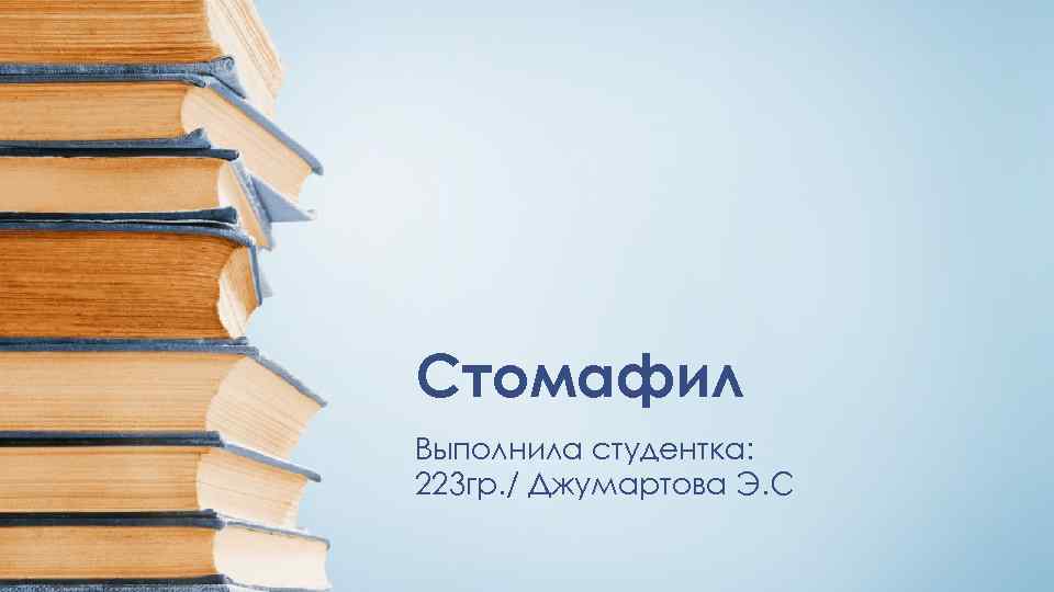 Стомафил Выполнила студентка: 223 гр. / Джумартова Э. С 
