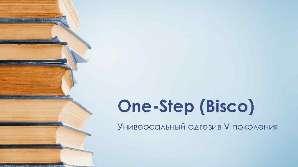 One-Step (Bisco) Универсальный адгезив V поколения 