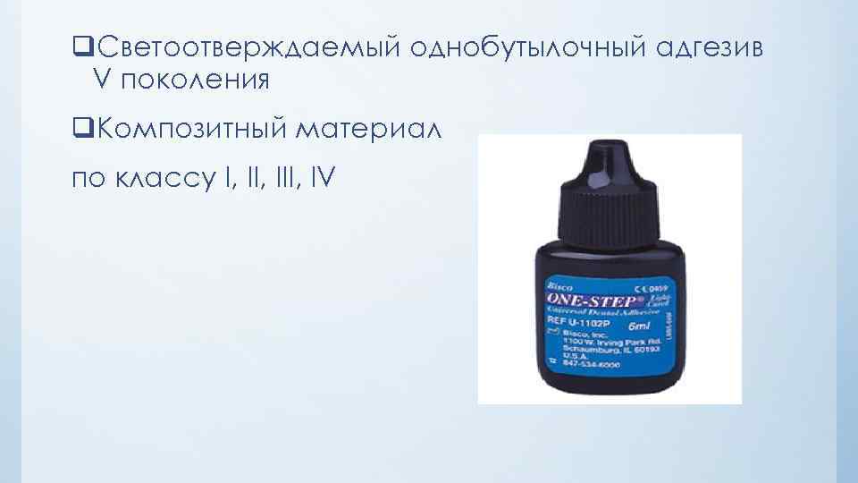 Стомафил. Адгезивы 1 поколения. Светоотверждаемые адгезивы поколения. Третье поколение адгезивов.