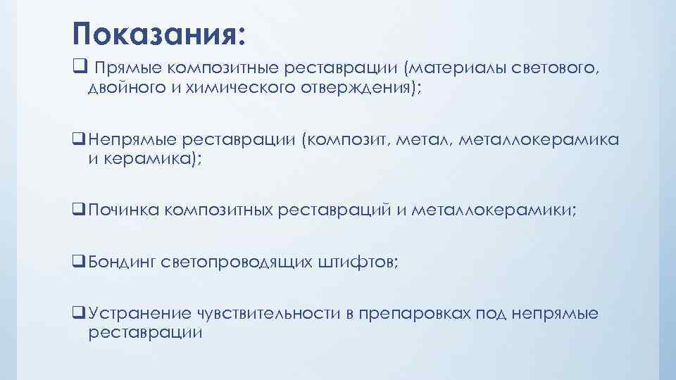 Показания: q Прямые композитные реставрации (материалы светового, двойного и химического отверждения); q Непрямые реставрации