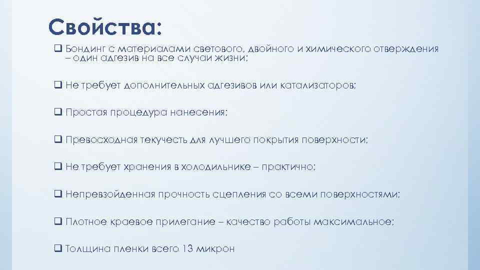 Свойства: q Бондинг с материалами светового, двойного и химического отверждения – один адгезив на