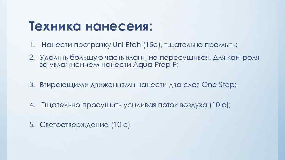 Техника нанесеия: 1. Нанести протравку Uni-Etch (15 c), тщательно промыть; 2. Удалить большую часть
