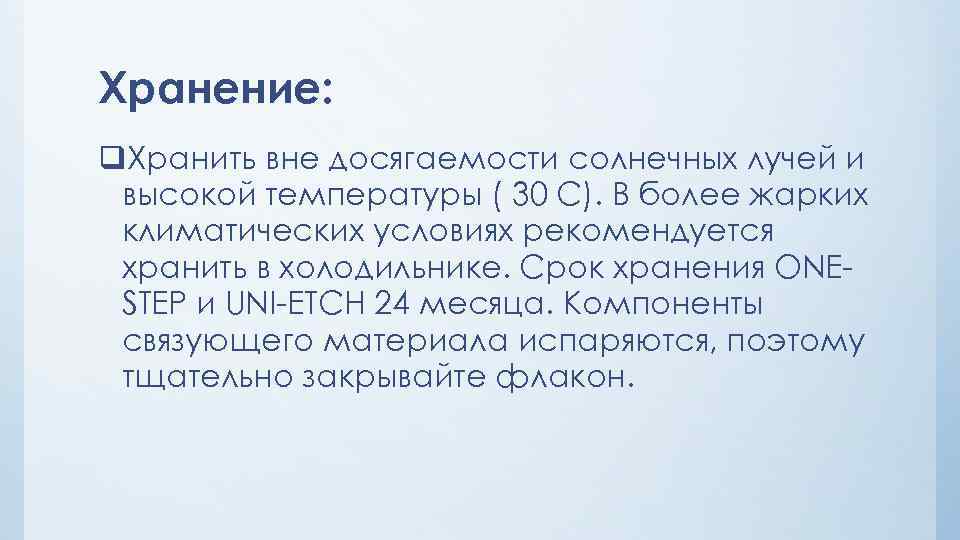 Хранение: q. Хранить вне досягаемости солнечных лучей и высокой температуры ( 30 С). В