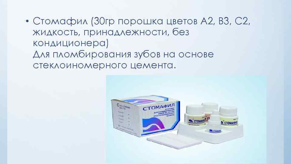 30 гр. Стомафил стеклоиономерный цемент. Стомафил (Стомахим). Стомафил стоматология. Стомафил стоматологический набор.